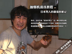 抽烟机清洗教程 日本男人暴强拆解实记