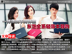 一样便携不同体验 东芝全系轻薄本导购