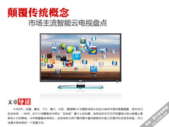 云电视是什么？市场主流智能云电视盘点