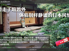 游走于喧嚣外 体验别样静谧的日本风情