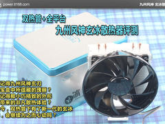 双热管+全平台 九州风神玄冰散热器评测
