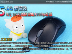 5.8G要普及 59元5G无线鼠雷柏1090p首测