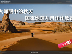 大师眼中的秋天 国家地理九月佳作欣赏