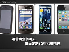 运营商套餐诱人 市面定制3G智能机精选