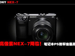 高像素NEX-7降临 笔记本PS效率谁最高？
