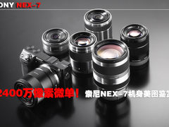 2400万像素微单 索尼NEX-7机身美图鉴赏