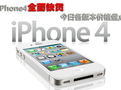 iPhone4全面缺货 今日各版本价格盘点