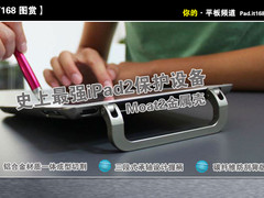 iPad2最强保护壳 Moat2金属壳高清图解