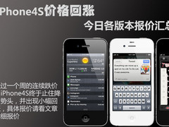 iPhone4S价格回涨 今日各版本报价汇总