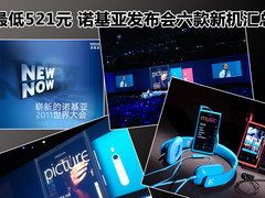 最低521元 诺基亚发布会六款新机汇总