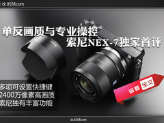 索尼NEX-7独家评测 专业便携融合高画质