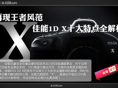 再现王者风范 佳能1D X十大特点全解析