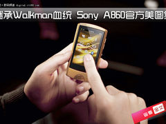 Sony A860官方美图赏 继承Walkman血统
