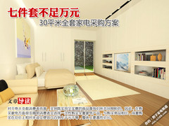 30平小户型 不足万元全套家电采购方案