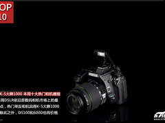宾得K-5大降1000 本周十大热门相机播报