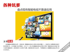 各种坑爹 盘点现有智能电视不靠谱应用