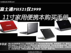 富士通PH521仅2999 11寸便携本购买手册