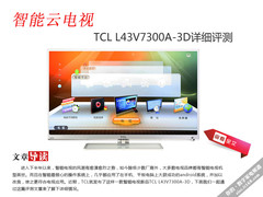 智能云电视 TCL L43V7300A-3D详细评测