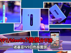 WP7/MeeGo分不清 诺基亚N9白色版图赏
