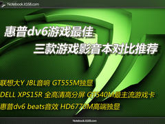惠普dv6游戏佳 三款游戏影音本对比推荐