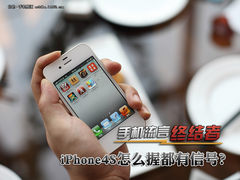 手机流言终结者:iPhone4S没有信号问题?