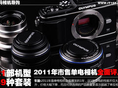 21款机型49种套装 2011市售单电大评点