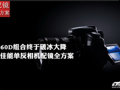 60D组合终于破冰大降 佳能单反配镜推荐
