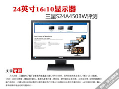 24英寸16:10显示器 三星S24A450BW评测
