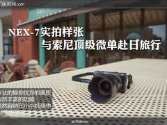 NEX-7实拍样张 与索尼顶级微单赴日旅行