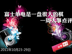 富士单电是一盘很大的棋 一周大事点评