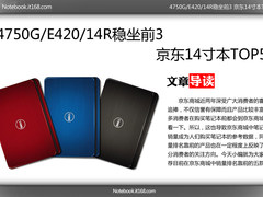 4750G/E420/14R稳坐前3 京东14寸本TOP5