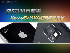 iPhone4S/i9100拍照对比 决战800万像素