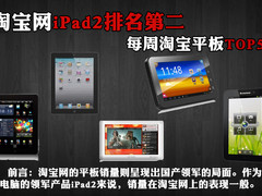 淘宝网iPad2排名第二 每周淘宝平板TOP5