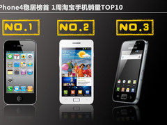 iPhone4稳居榜首 1周淘宝手机销量TOP10