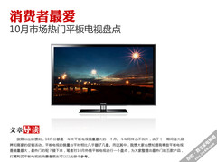 消费者最爱 10月市场热门平板电视盘点