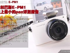 奥林巴斯E-PM1 史上最小的pen评测报告