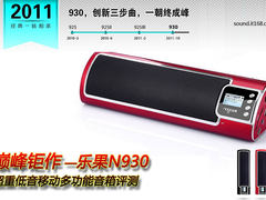 最强终极版 乐果N930便携音箱图文评测
