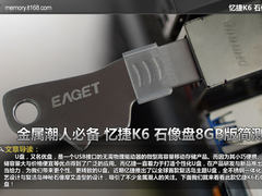 金属潮人必备 忆捷K6 石像盘8GB版简测