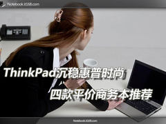 ThinkPad沉稳惠普时尚 平价商务本推荐