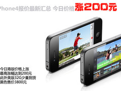 iPhone4报价最新汇总 今日价格涨200元