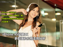 iPhone 4S猛降1K 多款强机价格走势分析