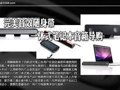 便携式音箱 与本本同包携带一体箱推荐