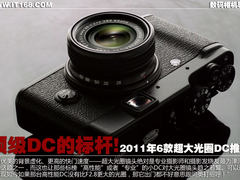 2011新款大光圈数码相机 顶级标杆推荐 