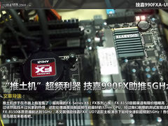 推土机怎么超频 技嘉990FXA-UD7助推5G