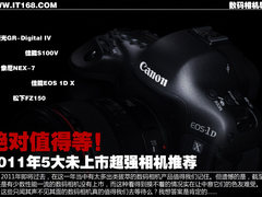 相机推荐 五大即将上市强机绝对值得等