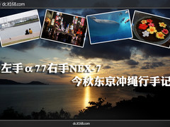 左手α77右手NEX-7 今秋东京冲绳行手记