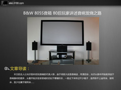 B&W805S音箱 80后玩家讲述音响发烧之路