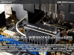 AM3+黄金战士 华擎990FX Extreme4试玩