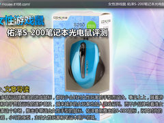 女性游戏鼠 佑泽S-200笔记本光电鼠评测
