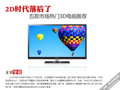 3D平板电视推荐 五款全是市场热门产品